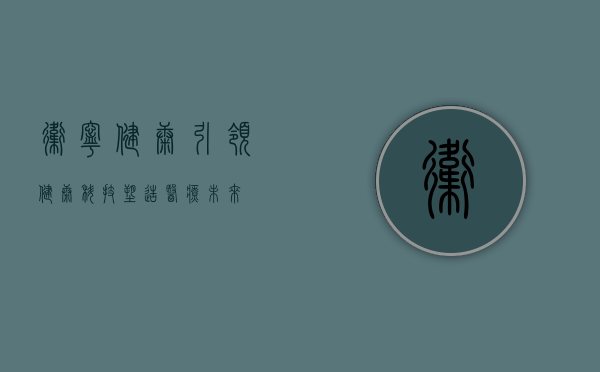 卫宁健康，引领健康科技，塑造医疗未来