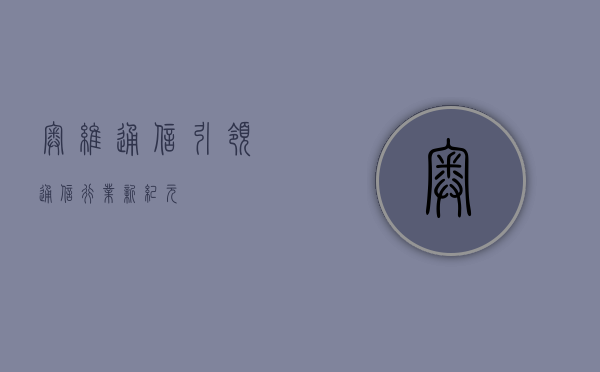 奥维通信，引领通信行业新纪元