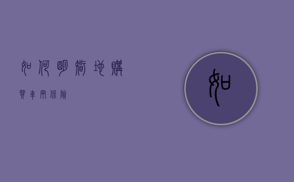 如何明智地购买车辆保险