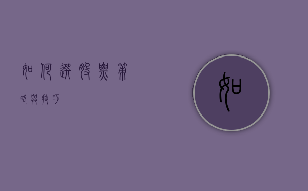 如何选股票，策略与技巧