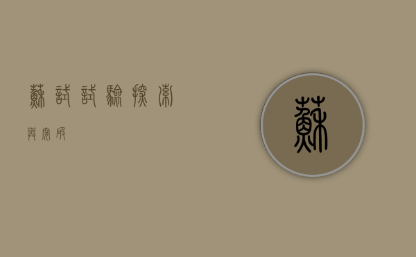 苏试试验，探索与突破