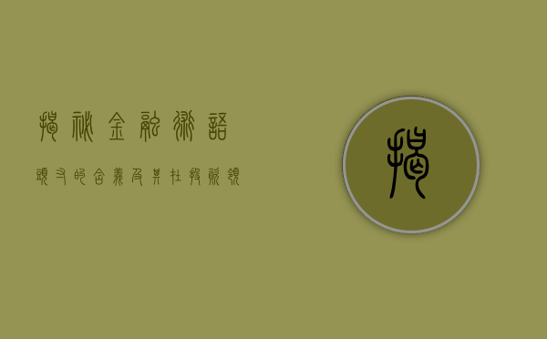 揭秘金融术语，头寸的含义及其在投资领域的应用