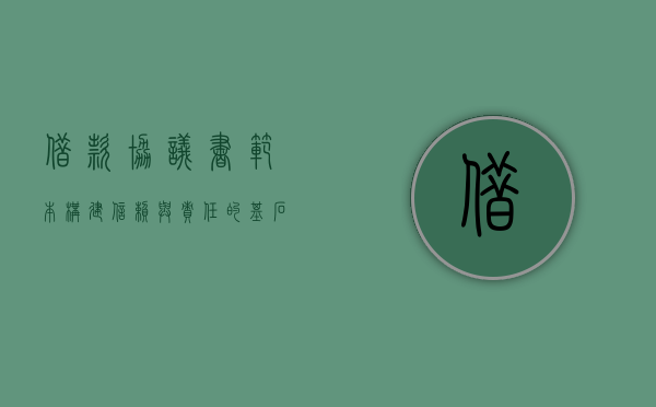借款协议书范本，构建信赖与责任的基石