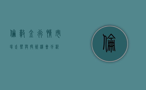 伦敦金行情，市场走势与投资机会分析