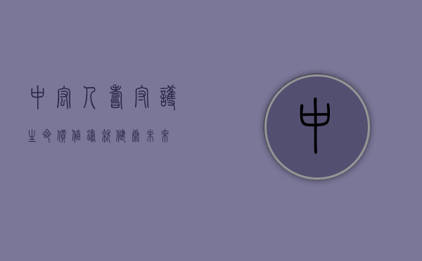 中宏人寿，守护生命价值，铸就健康未来