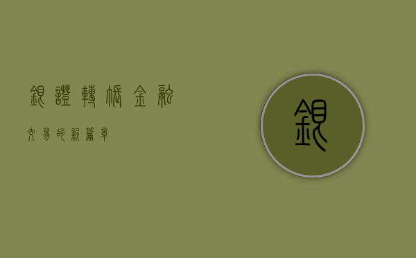 银证转账，金融交易的新篇章
