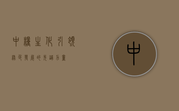 中粮生化，引领绿色发展的先锋力量