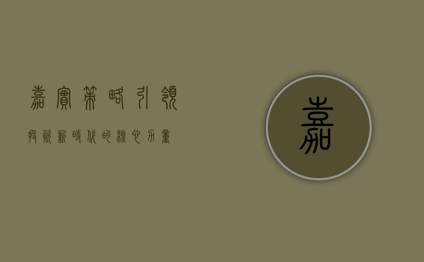 嘉实策略，引领投资新时代的核心力量