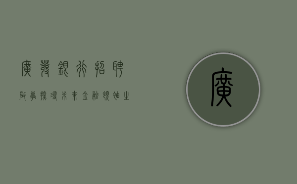 广发银行招聘启事—探寻未来金融领袖之旅