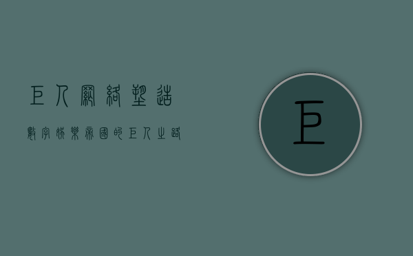 巨人网络,塑造数字娱乐帝国的巨人之路
