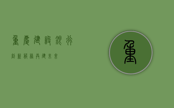 重庆建设银行，创新服务，共建未来