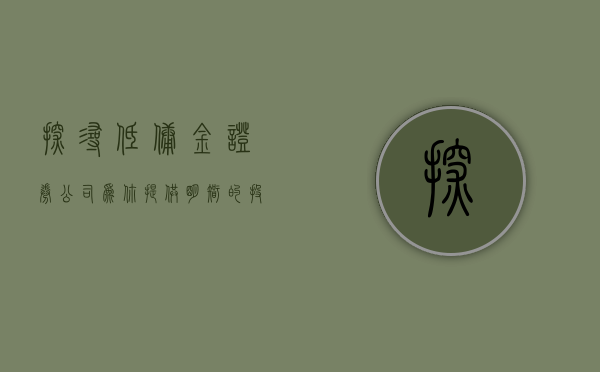 探寻低佣金证券公司，为你提供明智的投资选择