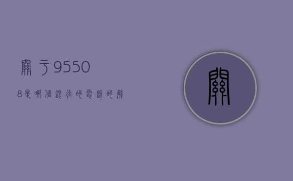 关于95508是哪个银行的电话的解析