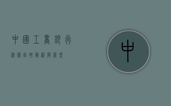 中国工商银行校园招聘解析与展望