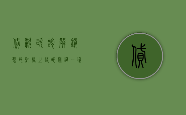 贷款咨询，解锁您的财务之路的关键一环