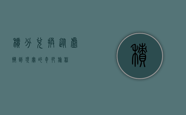积分兑换，从虚拟到现实的奇妙旅程