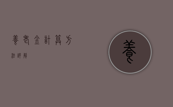 养老金计算方法详解