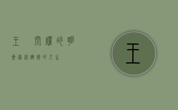 王赟，闪耀的明星，铸就辉煌的人生