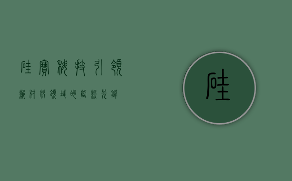 硅宝科技,引领新材料领域的创新先锋
