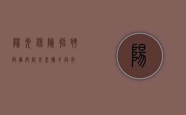 阳光保险招聘启事，共创未来，携手同行