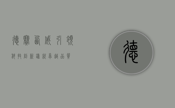 德赛西威，引领科技创新，铸就卓越品质