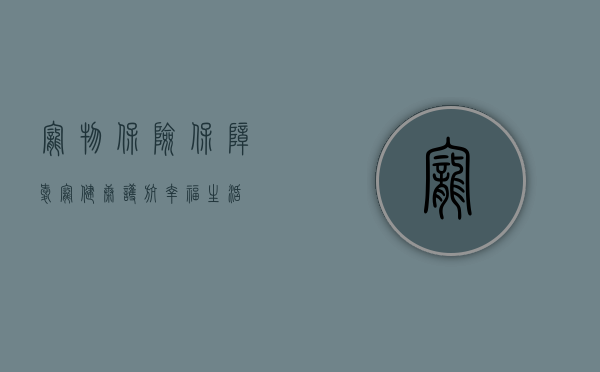 宠物保险，保障爱宠健康，护航幸福生活