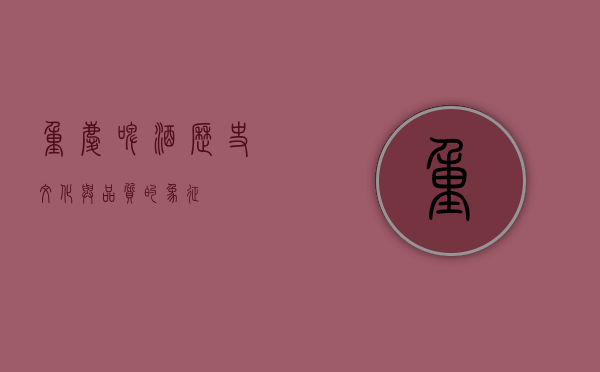 重庆啤酒，历史、文化与品质的象征