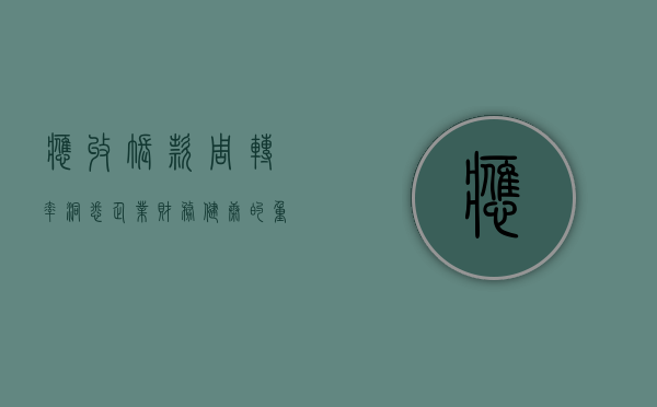应收账款周转率，洞悉企业财务健康的重要指标