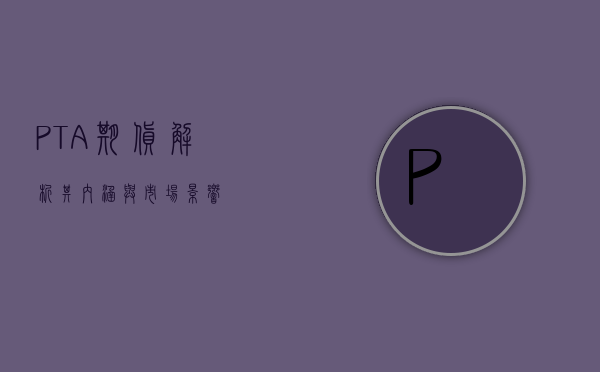 PTA期货,解析其内涵与市场影响