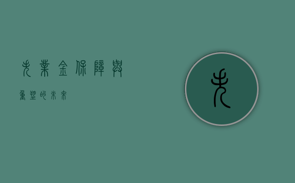 失业金,保障与重塑的未来