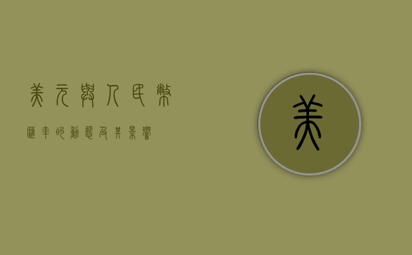 美元与人民币汇率的动态及其影响