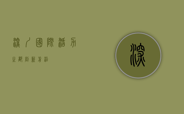 深圳国际，活力之都，创新前沿