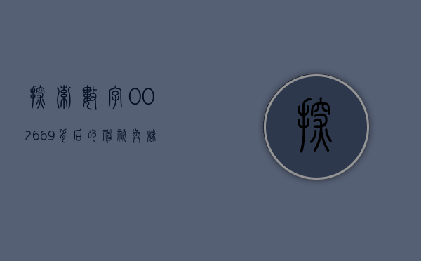 探索数字002669背后的神秘与魅力
