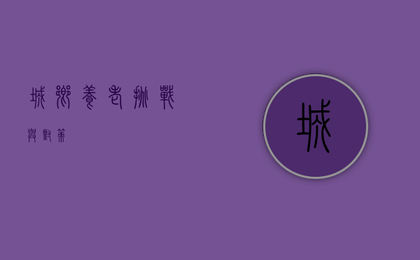 城乡养老，挑战与对策
