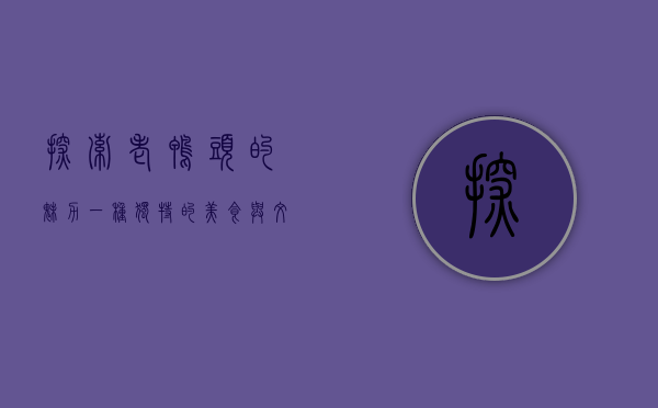 探索老鸭头的魅力，一种独特的美食与文化象征