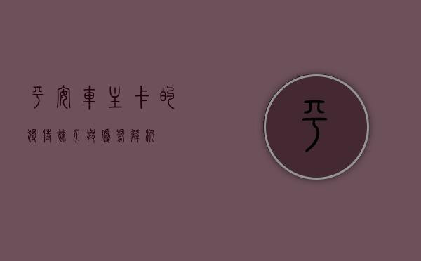 平安车主卡的独特魅力与优势解析