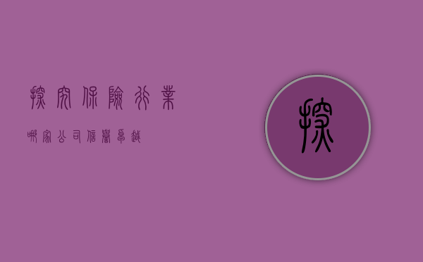 探究保险行业，哪家公司信誉卓越？