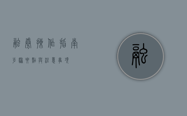 融券操作指南，步骤、要点与注意事项