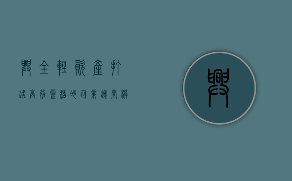 兴全轻资产，打造高效、灵活的企业运营模式