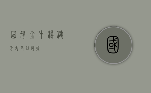 国泰金牛，稳健前行，共创辉煌