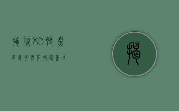 揭秘XD股票，定义、含义与投资策略