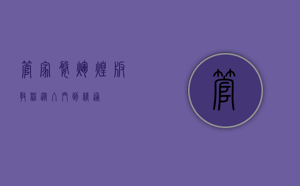 管家婆辉煌版教程，从入门到精通