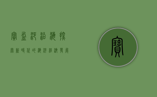 宝盈泛沿海，探索新时代的海洋经济发展之路