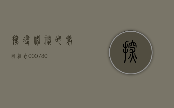 探寻神秘的数字组合—000718