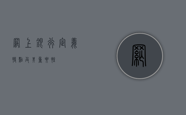 网上银行，定义、特点及其重要性