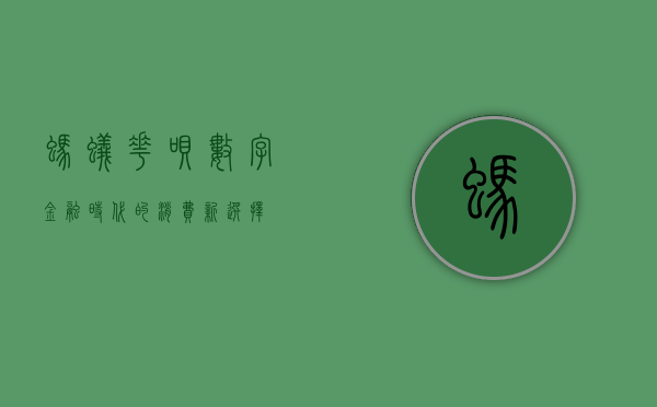 蚂蚁花呗，数字金融时代的消费新选择
