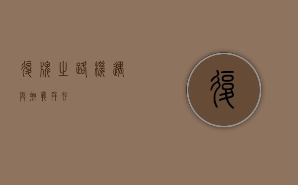 复牌之路，机遇与挑战并存
