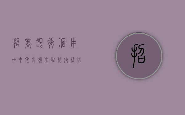 招商银行信用卡中心，引领金融科技，塑造智慧生活新体验