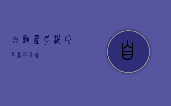 自动柜员机的发展与影响