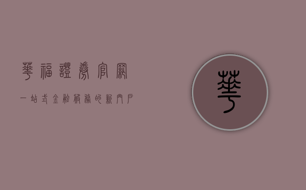 华福证券官网，一站式金融服务的新门户
